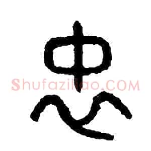 忠