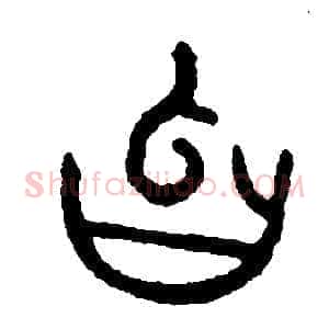 忽