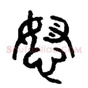 怒