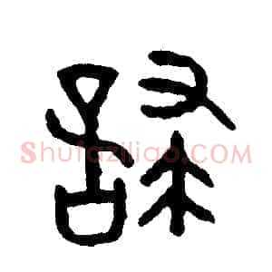 怖