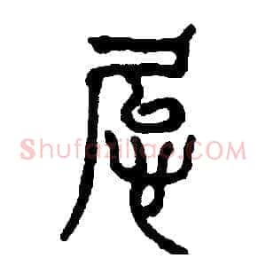 怠