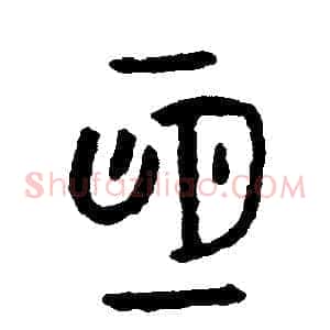 恆