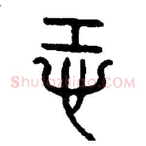 恐