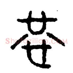 恭