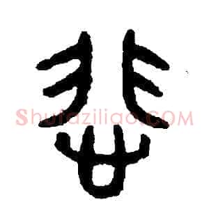 悲