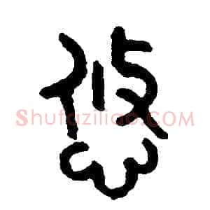 悠