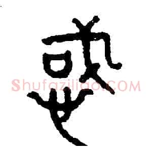惑