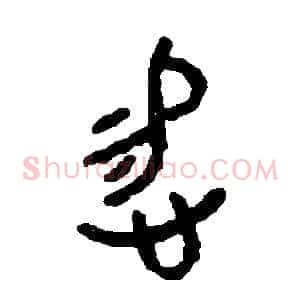 惕