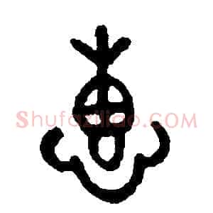 惠