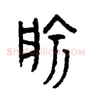 愉