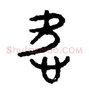 愛