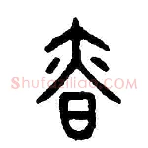 慎