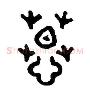 慕