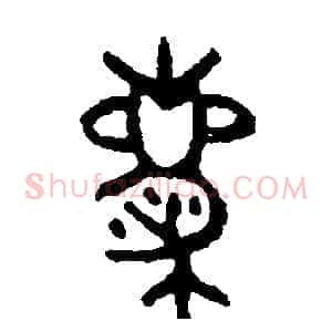 慶