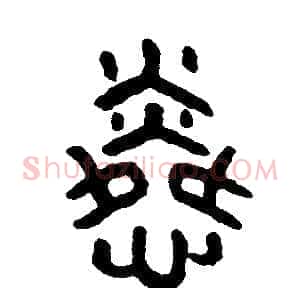憐