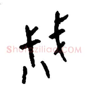 戚