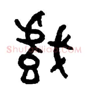 戲