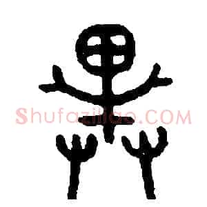 戴