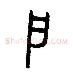 戶