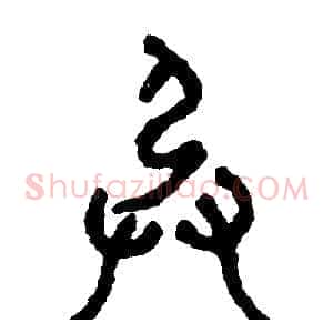 承