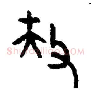 扶