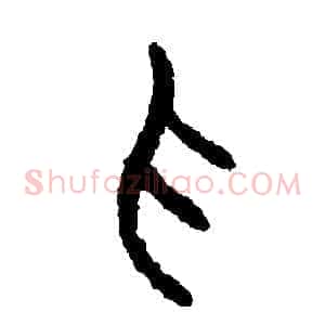 抓