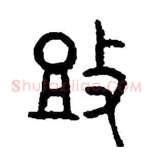 投