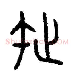 拖