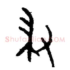 掃