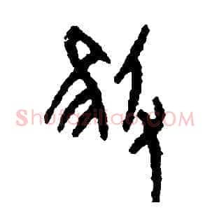 摧