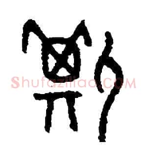 撕
