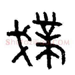 撲