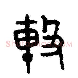 擊
