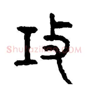 攻
