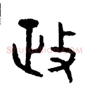 政