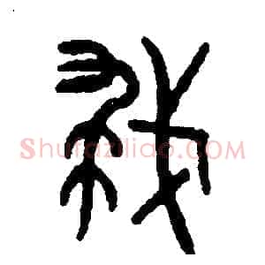 救