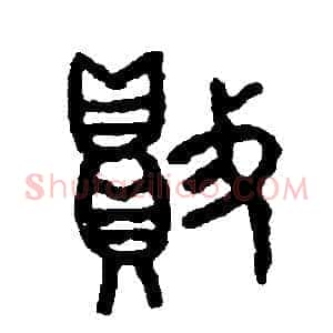 敗
