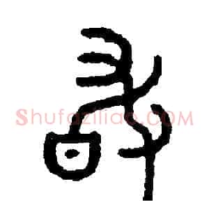 敢