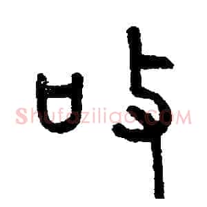 敬