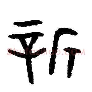 新