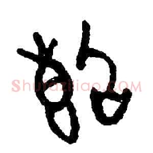 斷
