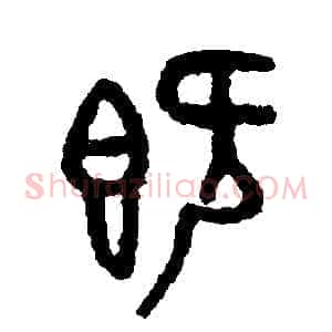 既