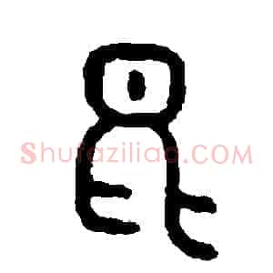 昆