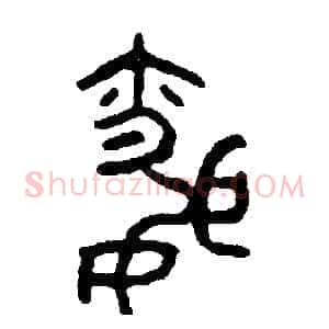 昏