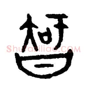 智
