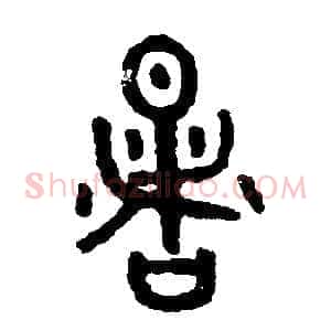 暑