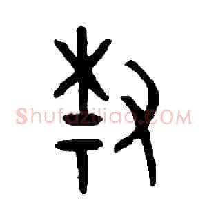 柴