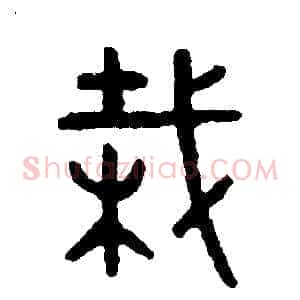 栽