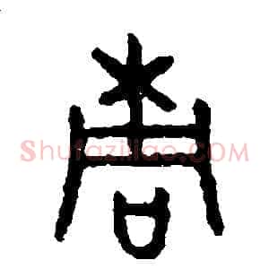 桐