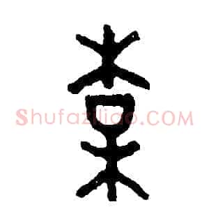 梅